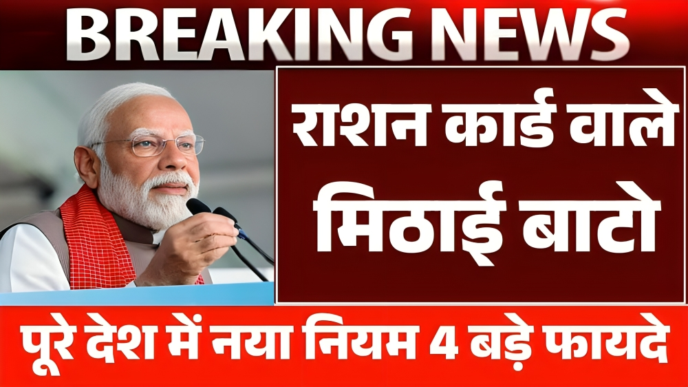 राशन कार्ड धारकों खुशखबरी फ्री राशन के साथ ₹1000 प्रति माह मिलेगा