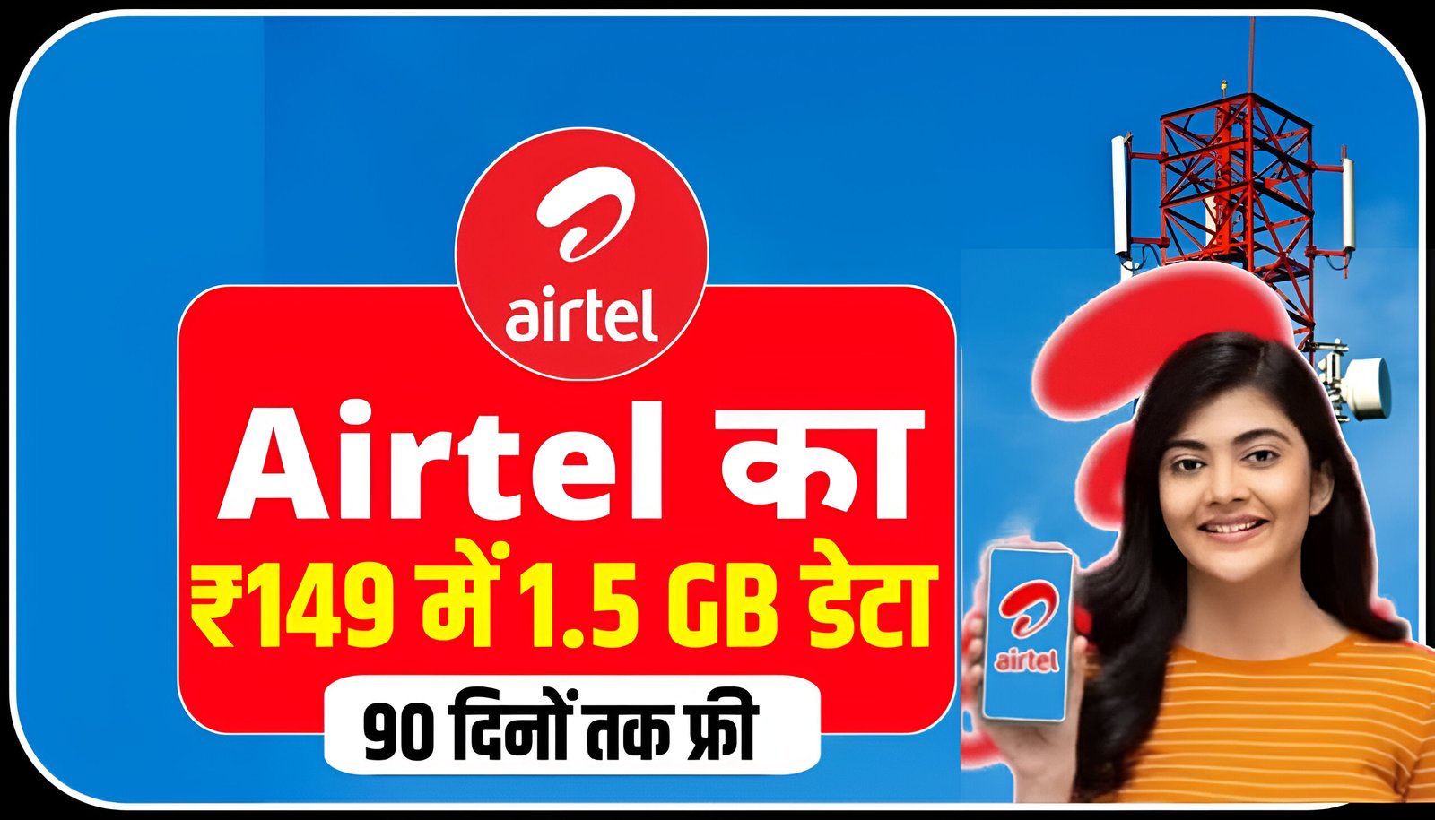 Airtel Recharge plan एयरटेल दे रहा ₹149 में 2GB रोज 84 दिनों तक फ्री